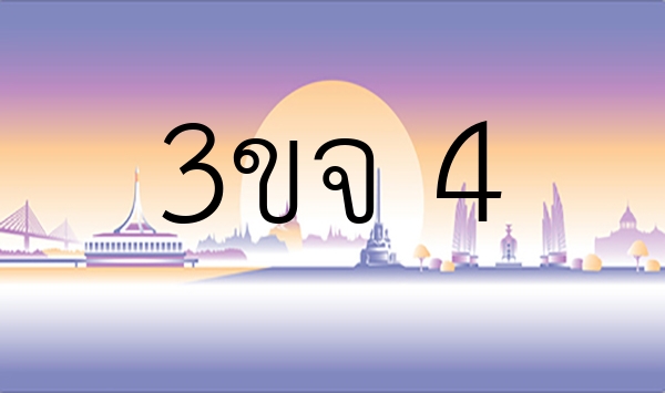 3ขจ 4